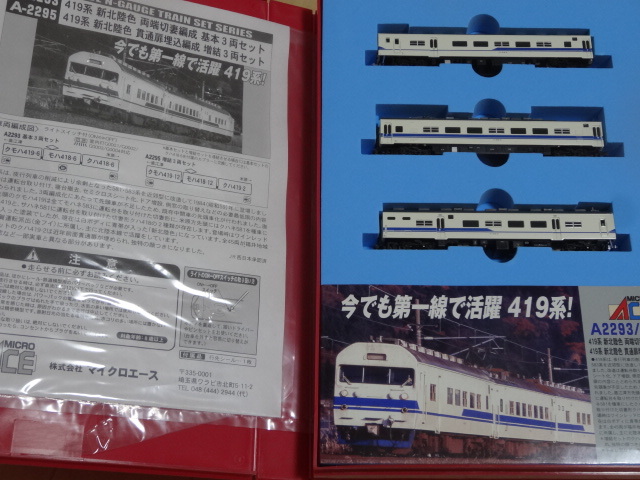 マイクロエースA2293 419系新北陸色 両端切妻編成|鉄道模型 マイクロエースA2293 419系新北陸色 両端切妻編成|鉄道模型