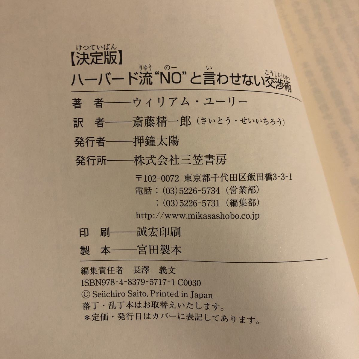 【決定版】ハーバード流　NOと言わせない交渉術　ウィリアム・ユーリー　斎藤精一郎_画像4