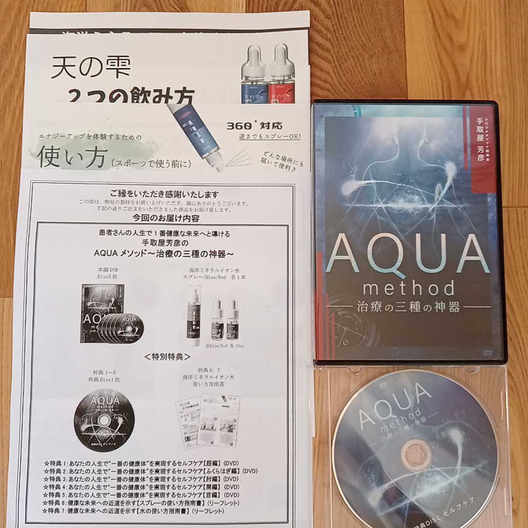 手取屋芳彦の『AQUAメソッド～治療の三種の神器～』DVD