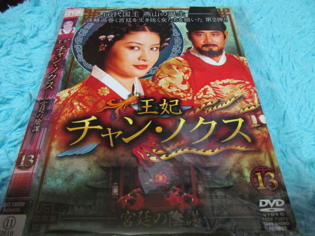 【DVD】韓国ドラマ/ケース無し/王妃チャン・ノクス　第13巻_画像1