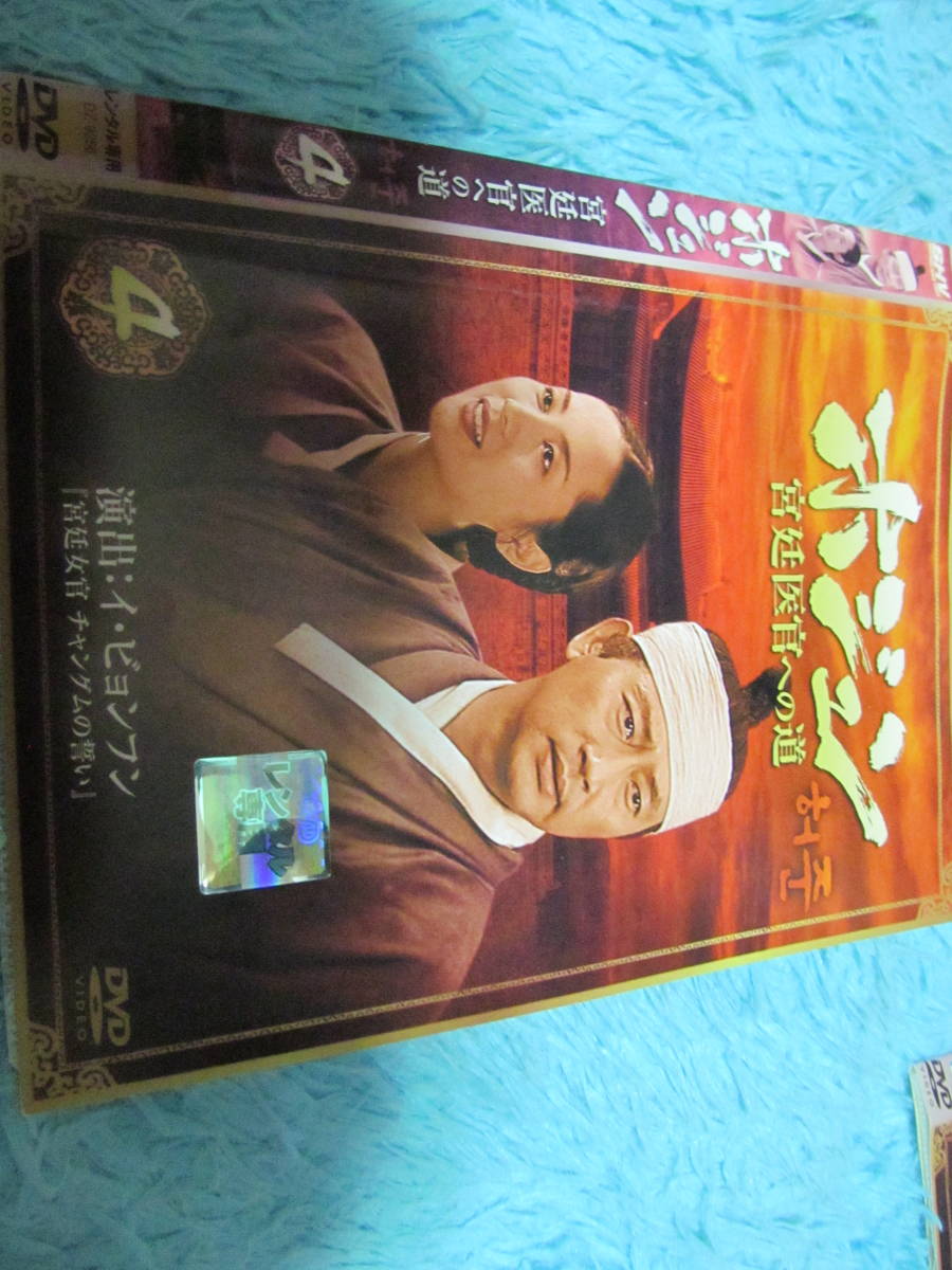 【DVD】/韓国ドラマ/ホジュン宮廷医官への道　第４巻_画像1