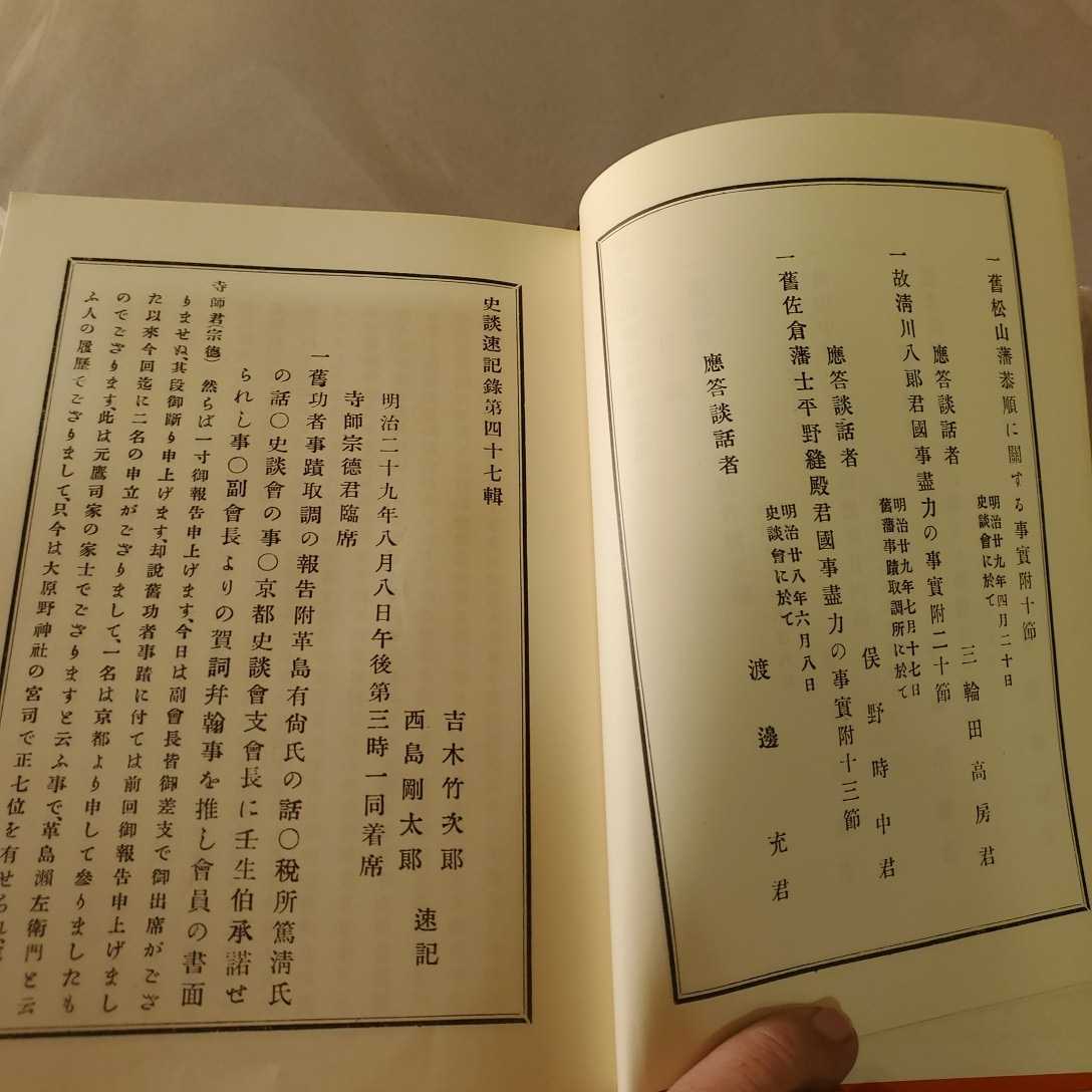 書名史談会速記録　合本9巻　第47～52出版社など吉田常吉監／史談会編原書房菊判　_画像8