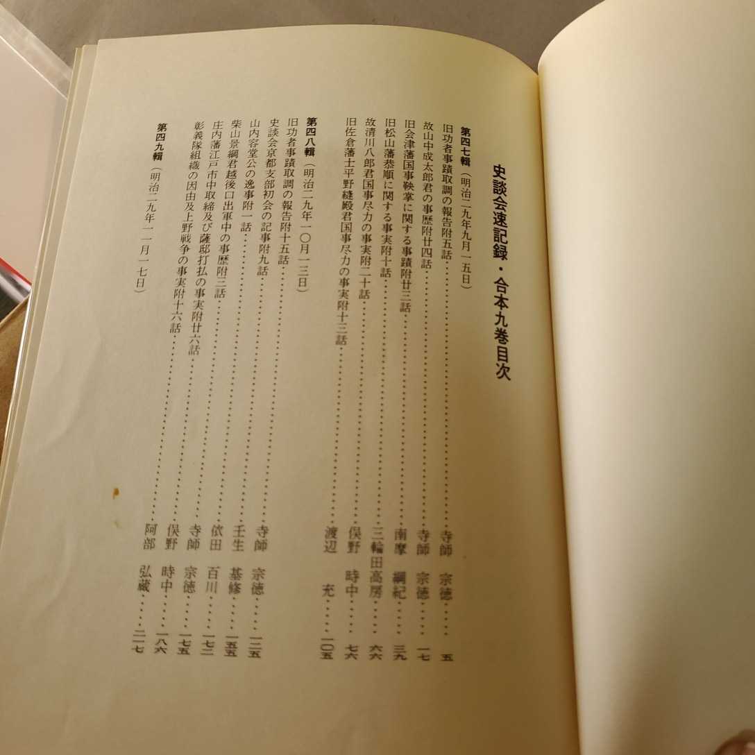 書名史談会速記録　合本9巻　第47～52出版社など吉田常吉監／史談会編原書房菊判　_画像5