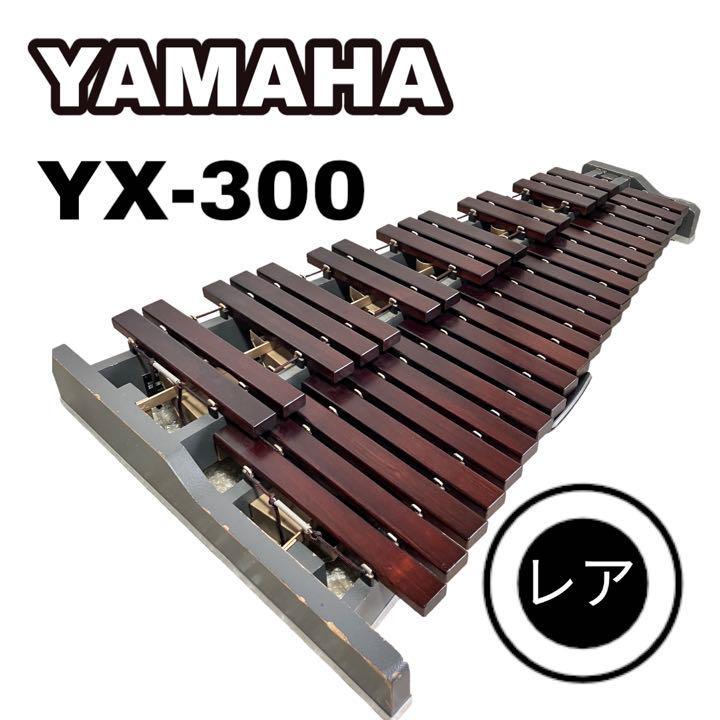 【希少】YAMAHA YX-300 シロフォン 木琴 プロ仕様 本格 ヤマハ 中古 パーカッション 鍵楽器 生産終了 教材用 立奏木琴 ソプラノアルト