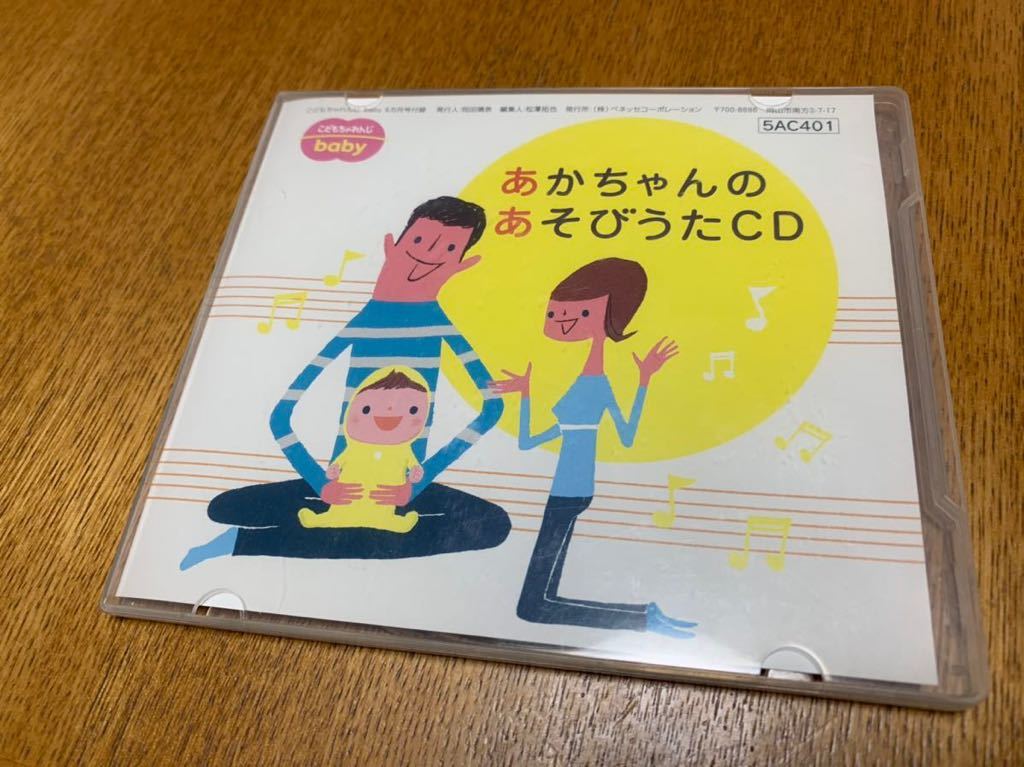 中古音楽CD あかちゃんのあそびうたCD こどもちゃれんじbaby_画像1