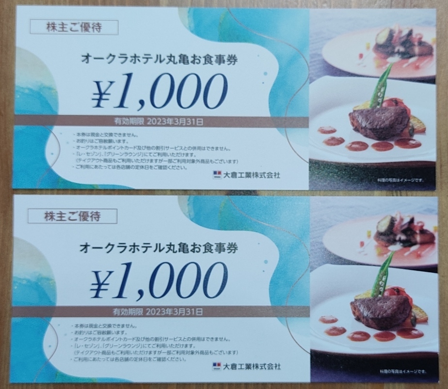 大倉工業株主優待　オークラホテル丸亀お食事券　2000円