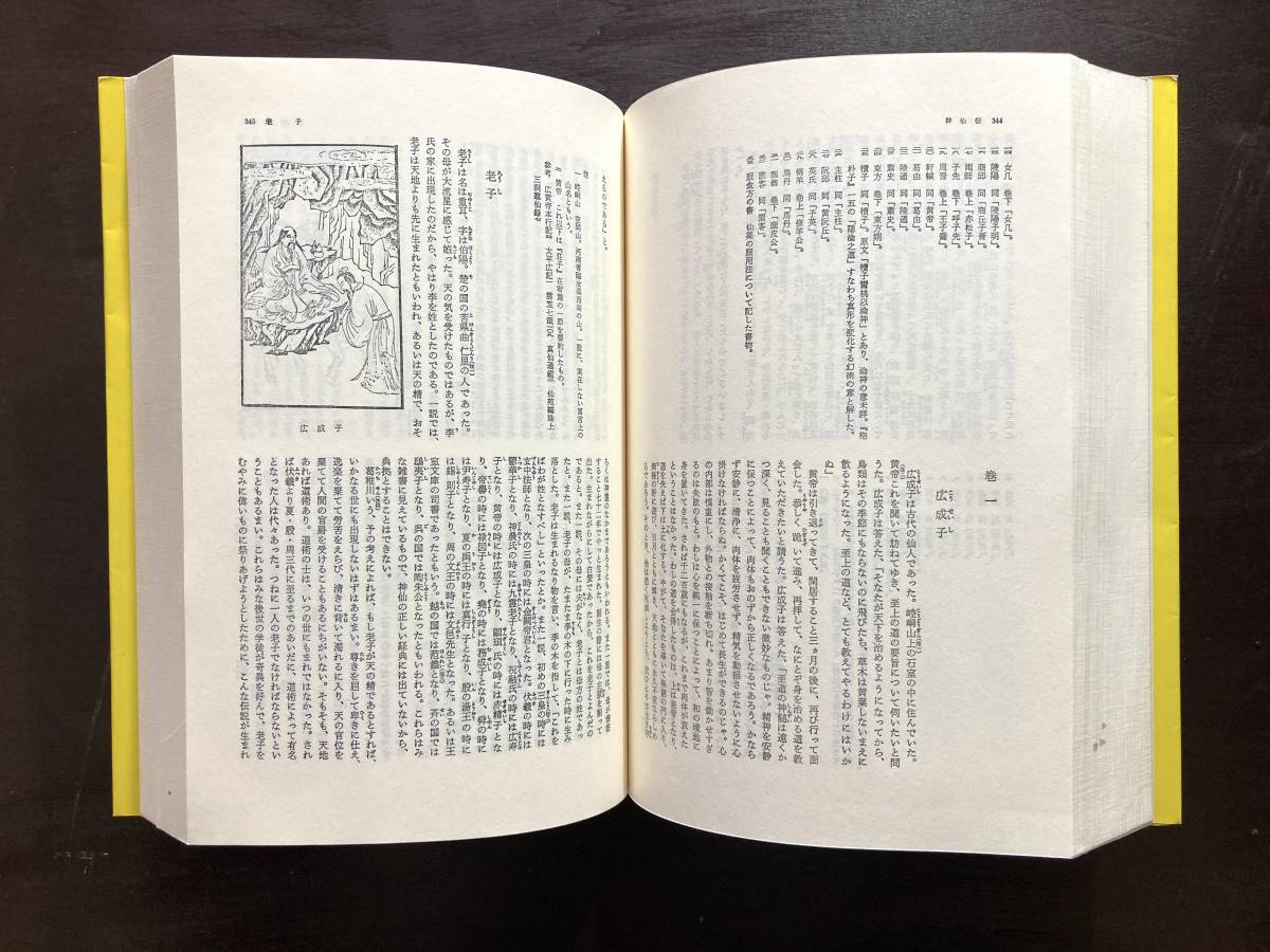 抱朴子 列仙伝・神仙伝 山海経（中国の古典シリーズ4）平凡社_画像6