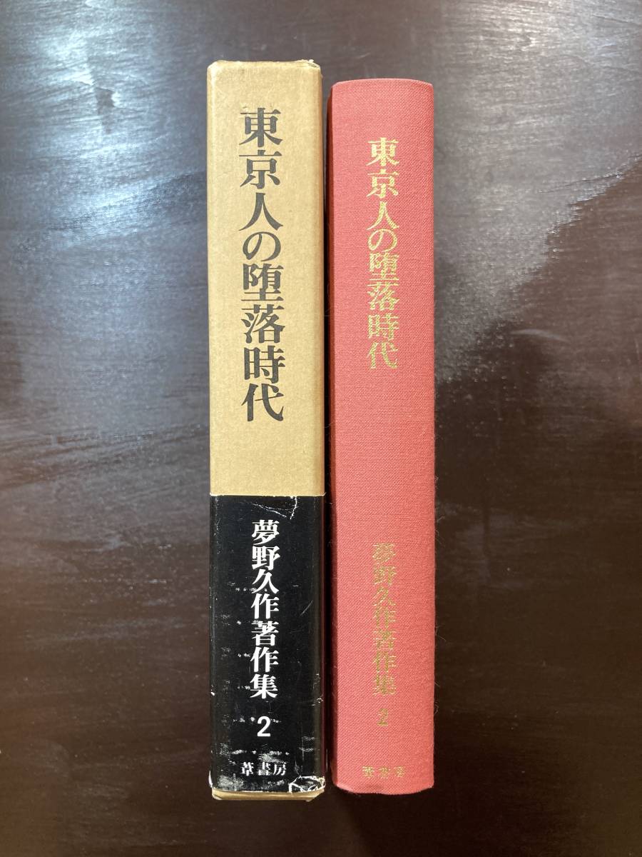  Tokyo человек. .. времена ( Yumeno Kyusaku работа произведение сборник 2) запад . мир море сборник . книжный магазин 