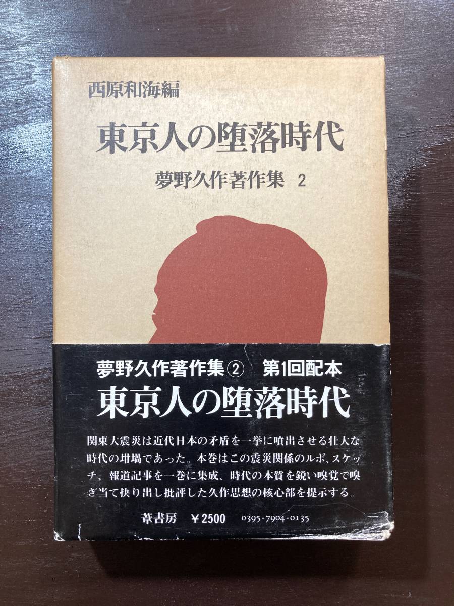  Tokyo человек. .. времена ( Yumeno Kyusaku работа произведение сборник 2) запад . мир море сборник . книжный магазин 