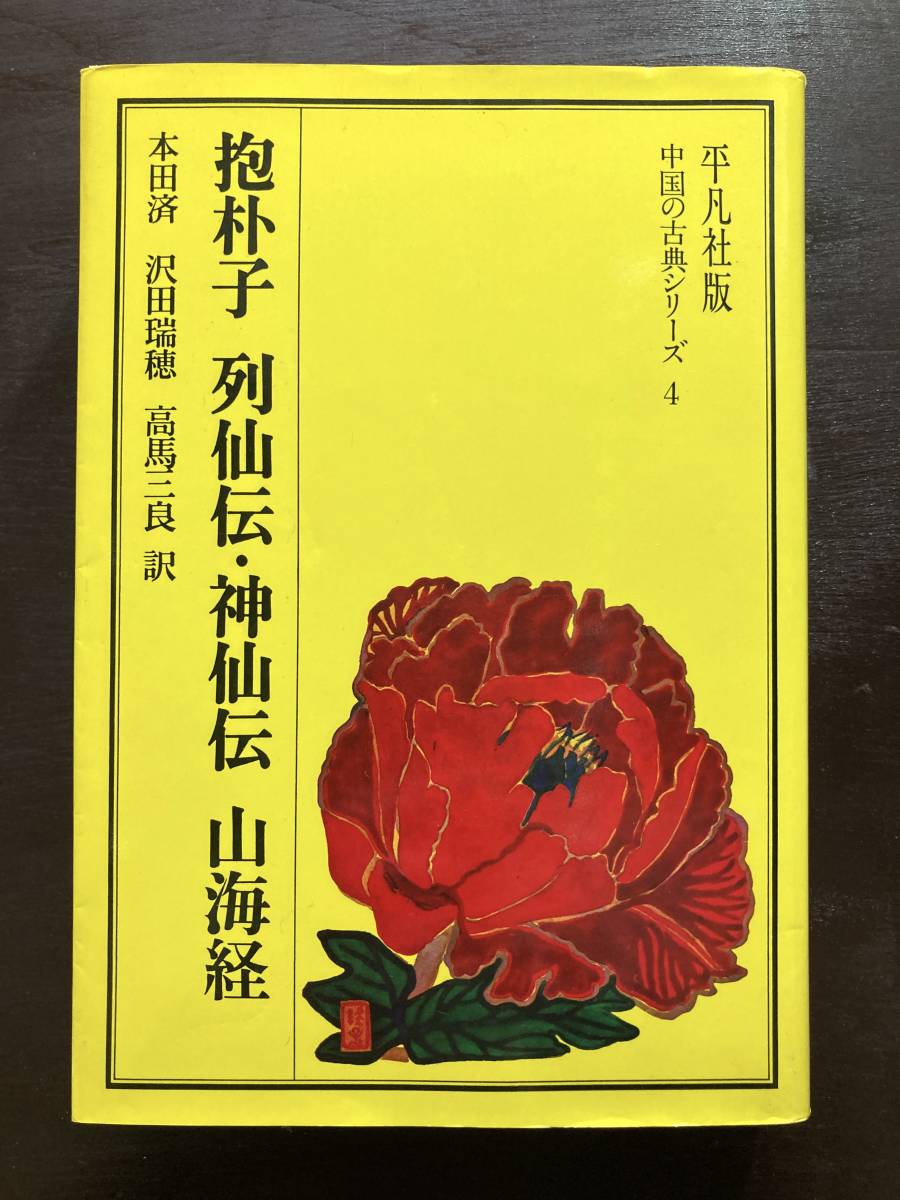 抱朴子 列仙伝・神仙伝 山海経（中国の古典シリーズ4）平凡社_画像1