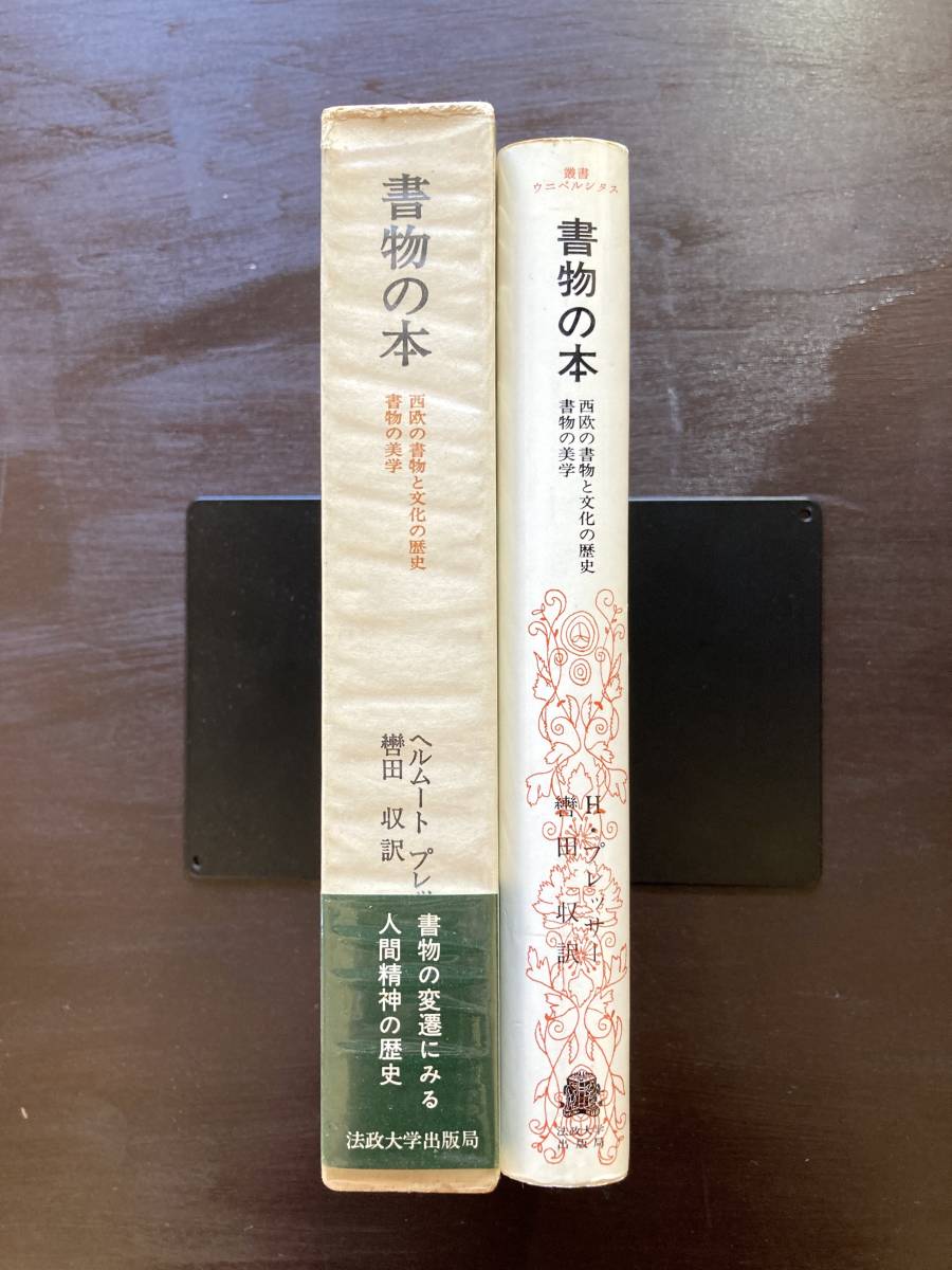 書物の本 西欧の書物と文化の歴史/書物の美学（叢書・ウニベルシタス）ヘルムート・プレッサー 法政大学出版局_画像4