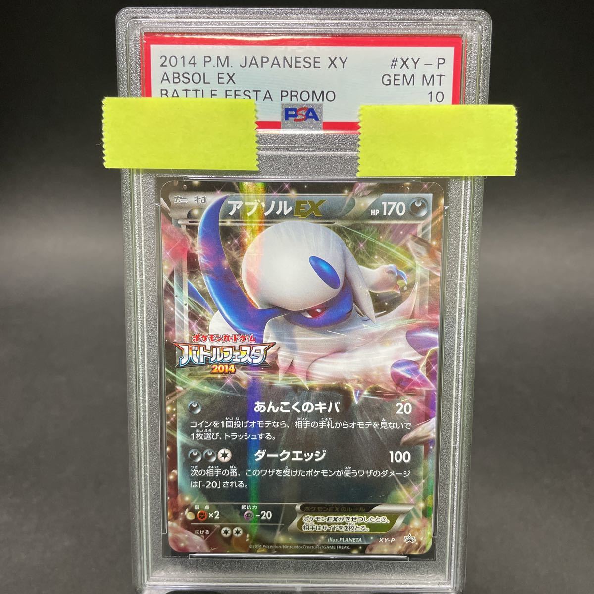 アブソルEX プロモ バトルフェスタ2014 PSA10-