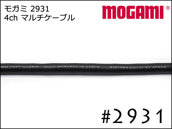 MOGAMI 4ch マルチケーブル #2931 切り売り 1m～_画像2