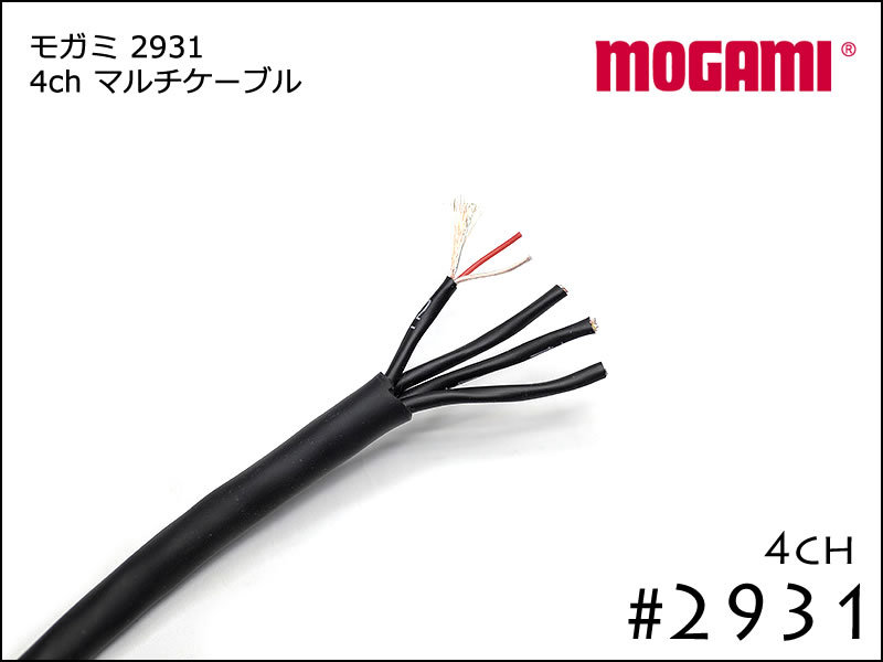 MOGAMI 4ch マルチケーブル #2931 切り売り 1m～_画像1