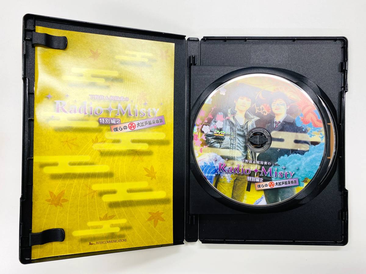 50%OFF Radio Misty DVD 僕らの大江戸温泉物語 第4回公開録音 下野紘