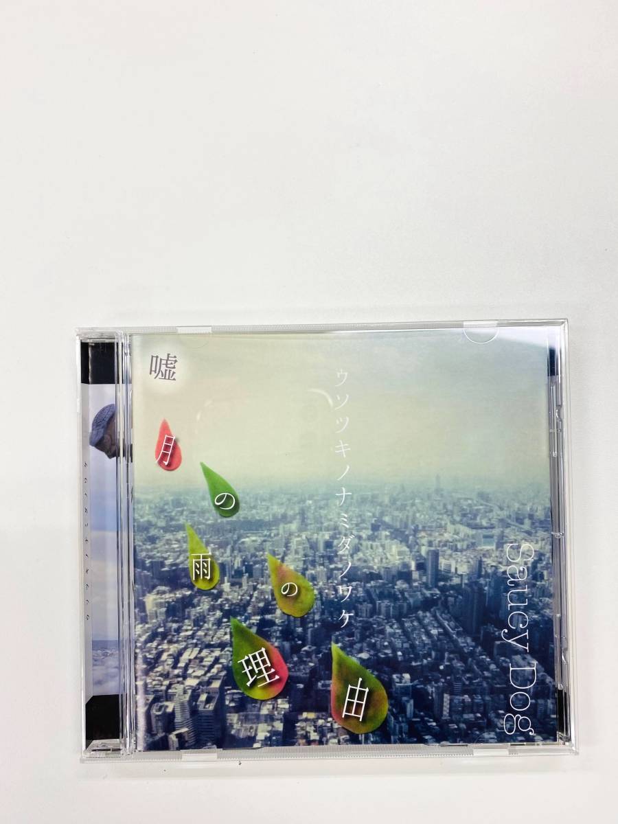 ヤフオク! - 【新品未使用】Saucy Dog 嘘月の雨の理由 CD（C4