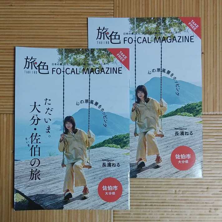 旅色　欅坂46　長濱ねる　大分県佐伯市　2冊セット_画像1