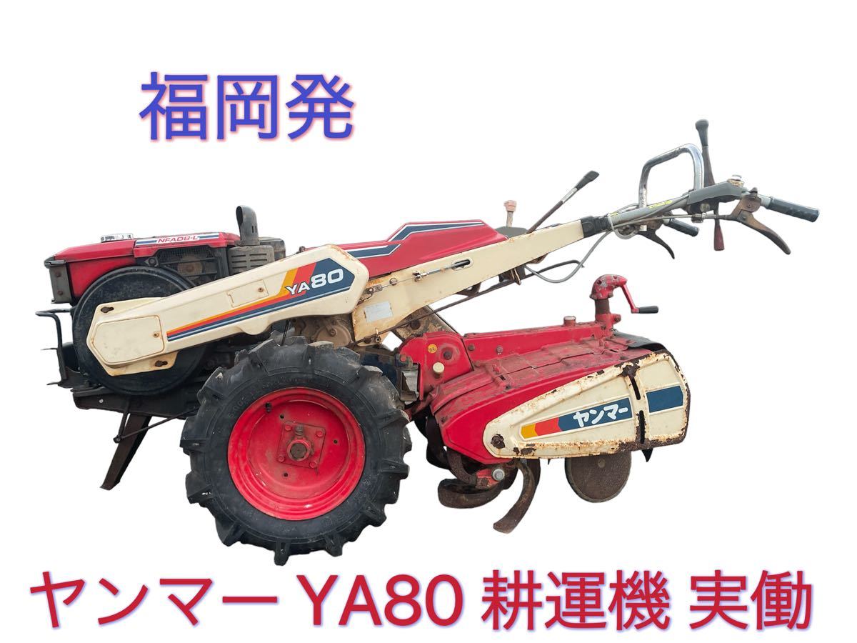 福岡発 引取限定 YANMAR ヤンマー YA80 耕運機 ディーゼル NFAD8-LD 8馬力 農機具  実働