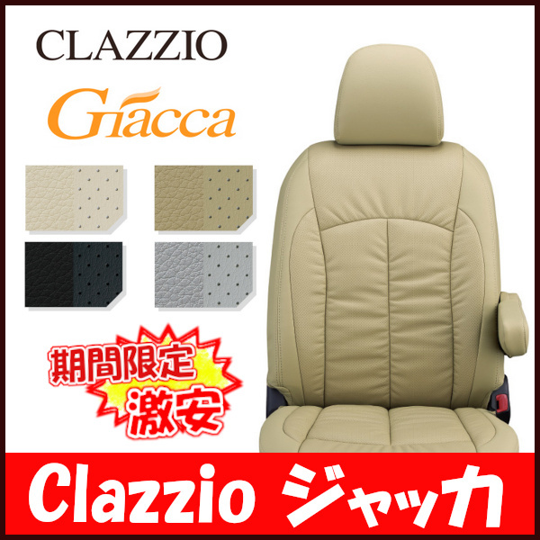 Clazzio クラッツィオ シートカバー Giacca ジャッカ デリカ D:5 CV5W CV2W H31/2～ EM-0786