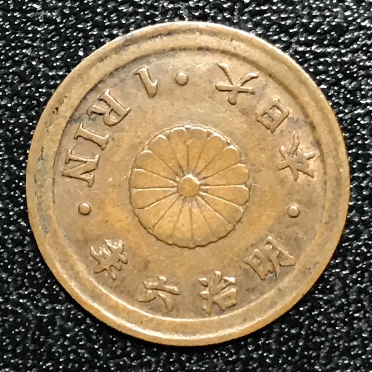 Yahoo!オークション - ☆1873年/明治6年/明治六年！一厘銅貨/1厘 銅貨 1...