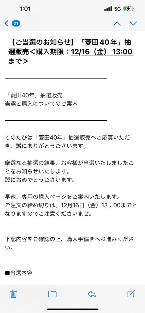 900本限定抽選販売菱田 40年　購入権利¥29,800（税込）/ 720ml 別途購入時かかります。