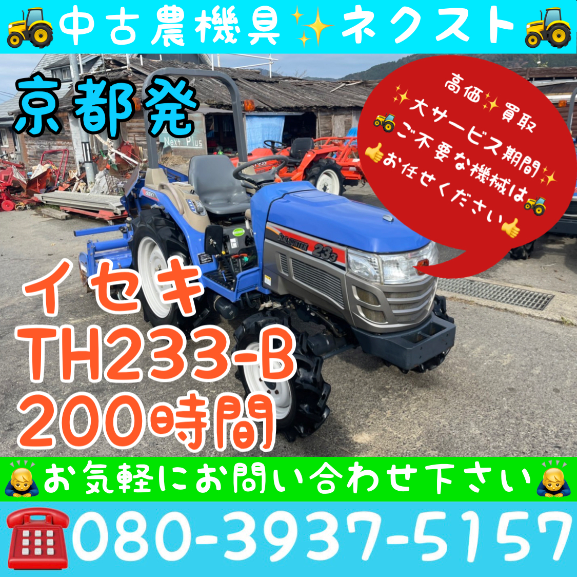 イセキ TH233-B パワステ 逆転 水平 自動深耕 倍速 ポンパ 200時間 トラクター 京都発
