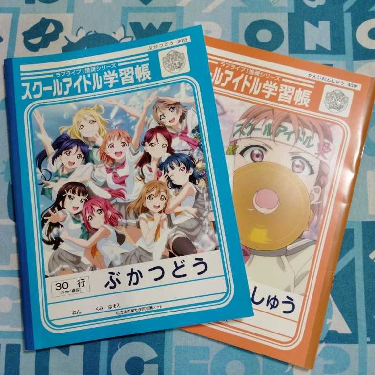 ラブライブ！ サンシャイン！！ スクールアイドル 学習帳 ２冊セット 未使用品 ノート 高海千歌 Aqours_画像1