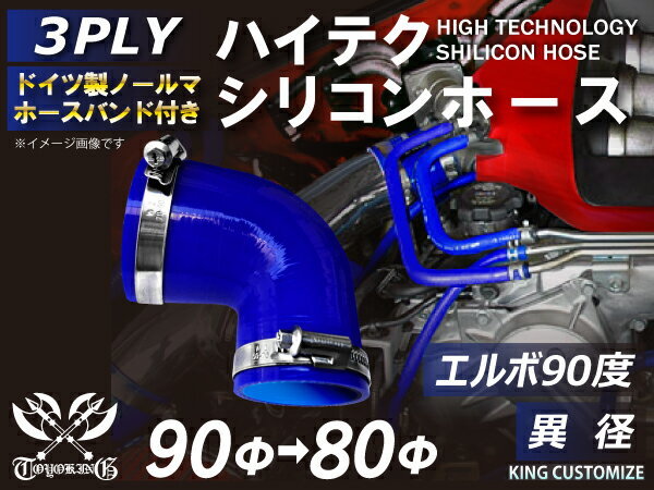 バンド付 シリコン 継手 ホース エルボ90度 異径 内径Φ80/90 青色 片足約90mm ロゴマーク無し カスタムパーツ 汎用_画像1