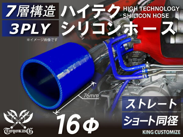 シリコン 継手 ホース ストレート ショート 同径 内径 Φ16mm 青色 ロゴマーク無しカスタムパーツ TOYOKINGブランド_画像1