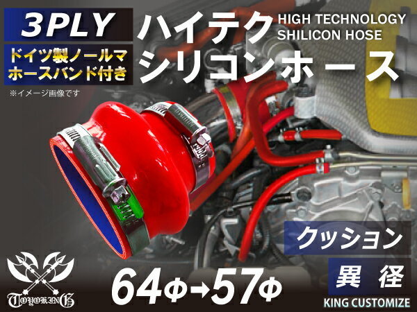 バンド付シリコンホース クッション 異径 内径Φ57/64mm 赤色 ロゴマーク無し 耐熱 耐圧 耐久 TOYOKING 汎用品_画像1