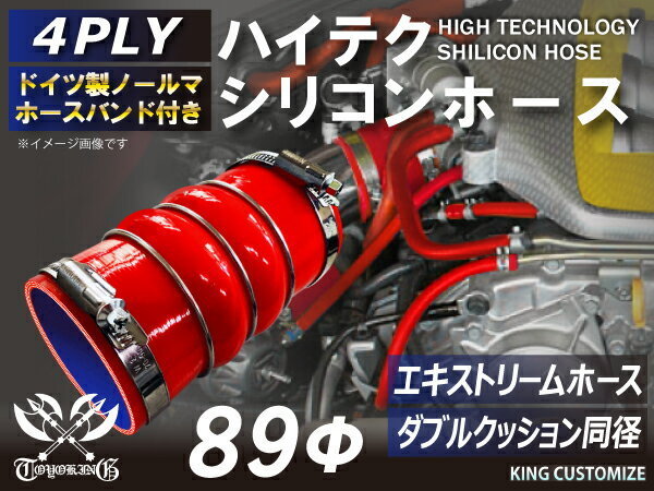 バンド付 シリコンホース TOYOKING製 ステンレスリング付 ダブル クッション 内径Φ89mm 赤色 ロゴマーク無し 汎用品_画像2