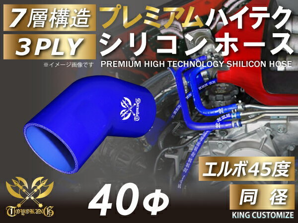 プレミアムシリコンホース TOYOKING製 エルボ 45度 同径 内径 Φ40mm 青色 ロゴマーク入り 工業用ホース 汎用品_画像2