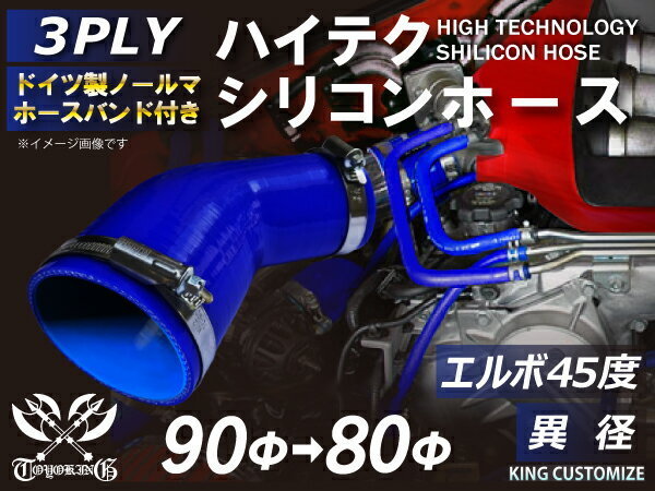 TOYOKING バンド付 シリコンホース エルボ 45度 異径 内径Φ80/90mm 青色 ロゴマーク無し 日本車 アメ車 汎用_画像2