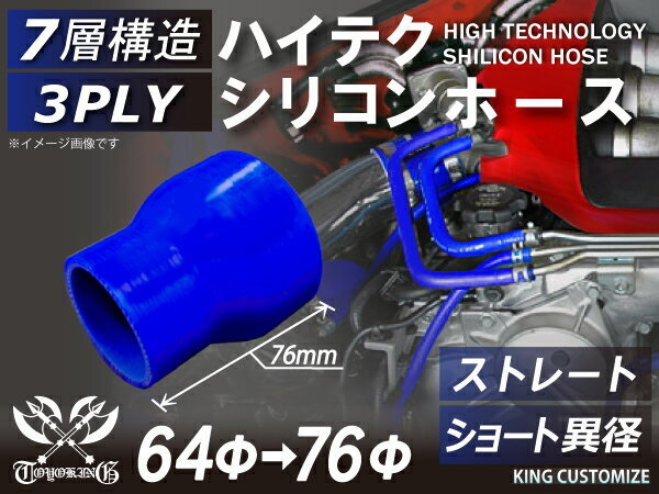 TOYOKING 耐圧 シリコンホース ショート 異径 内径Φ64→Φ76mm 青色 ロゴマーク無し 日本車 アメ車 接続 汎用品_画像2