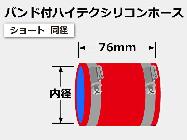 高品質 バンド付シリコンホース ショート 同径 内径Φ114mm 赤色 ロゴマーク無し 耐熱 耐寒 耐圧 耐久 接続 カスタム 汎用_画像6
