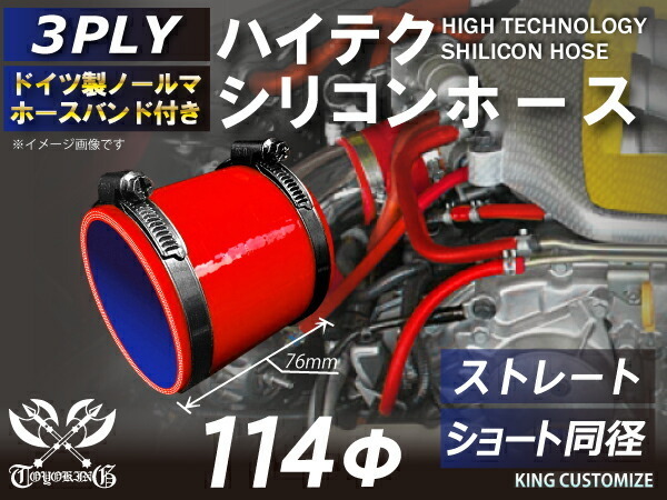 高品質 バンド付シリコンホース ショート 同径 内径Φ114mm 赤色 ロゴマーク無し 耐熱 耐寒 耐圧 耐久 接続 カスタム 汎用_画像1