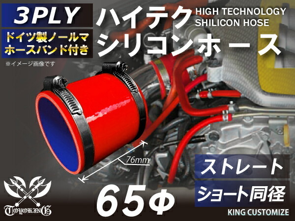 高品質 バンド付シリコンホース ショート 同径 内径 Φ65mm 赤色 ロゴマーク無し 耐熱 耐寒 耐久 TOYOKING 汎用品_画像1