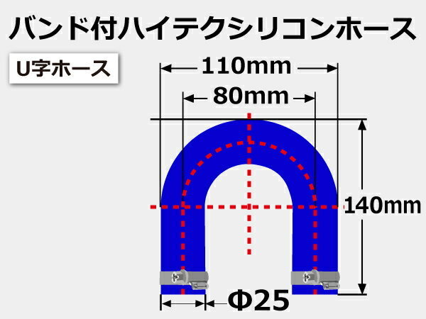 高品質 バンド付シリコンホース エルボ180度 U字 同径 内径 Φ25mm 青色ロゴマーク無し 耐熱 耐寒 耐圧 耐久 汎用_画像6