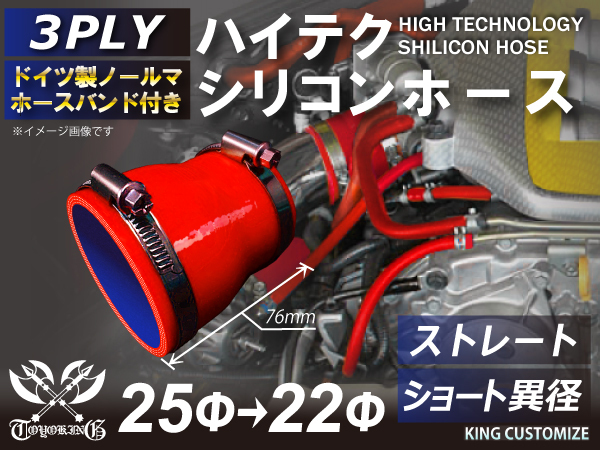 バンド付シリコンホース ショート 異径 内径 Φ22/25mm 赤色 ロゴマーク無し 耐熱 耐寒 耐久 TOYOKING 汎用_画像1