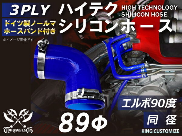 バンド付シリコンホース エルボ 90度 同径 内径 Φ89mm 青色 ロゴマーク無し 耐熱 耐寒 耐久 TOYOKING 汎用品_画像1