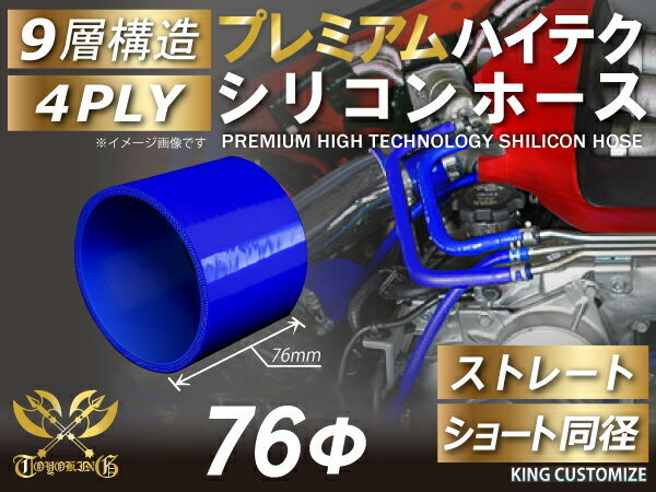 高品質 プレミアム シリコンホース ショート 同径 内径Φ76mm 青色 ロゴマーク無し 耐熱 耐圧 耐久 TOYOKING 汎用_画像1