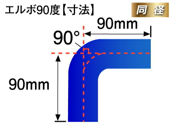 高品質 プレミアム シリコンホース エルボ90度 同径 内径 Φ45mm 青色 ロゴマーク入り 耐熱 耐寒 耐圧 耐久 汎用品_画像6