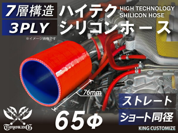 高品質 シリコンホース ショート 同径 内径 Φ65mm 赤色 ロゴマーク無し 耐熱 耐寒 耐圧 耐久 TOYOKING 汎用品_画像1