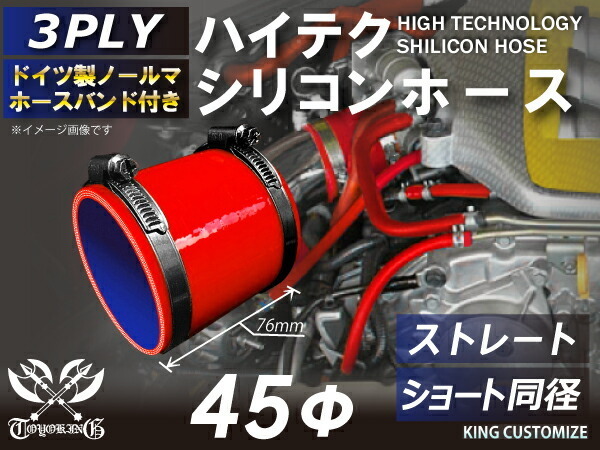 バンド付 シリコンホース ショート 同径 内径Φ45mm 赤色 ロゴマーク無し ラジエーター インタークーラー 接続 カスタム 汎用_画像2