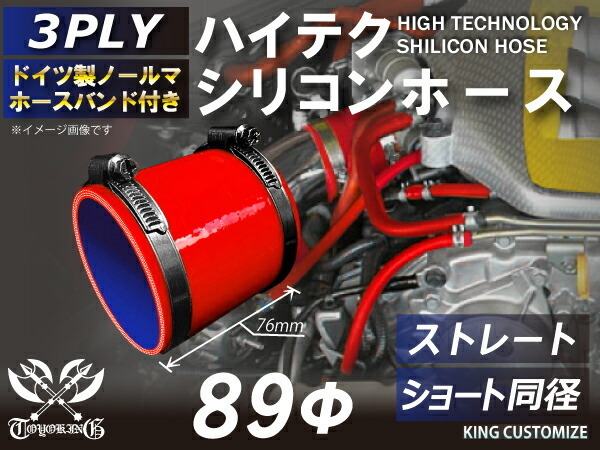 バンド付 シリコンホース ショート 同径 内径Φ89mm 赤色 ロゴマーク無し ラジエーター インタークーラー 接続 カスタム 汎用_画像2