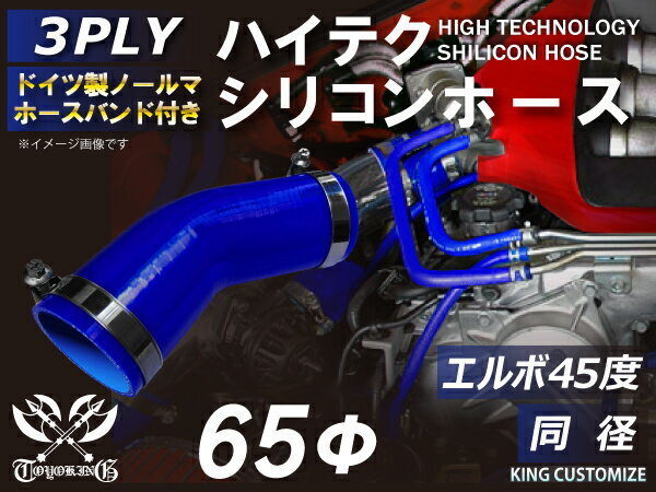 TOYOKING バンド付 シリコンホース エルボ45度 同径 内径 Φ65mm 青色 ロゴマーク無し インタークーラー 汎用品_画像2