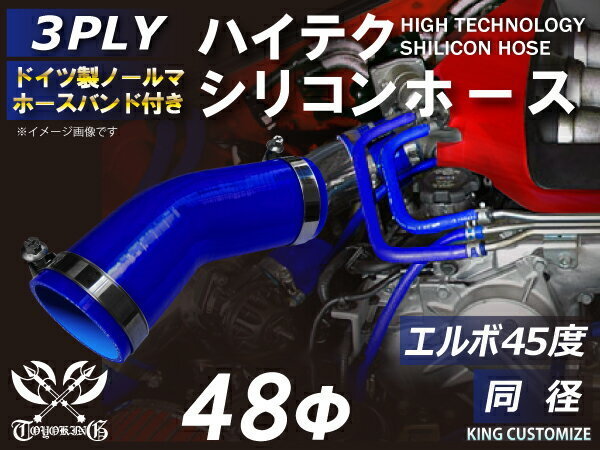 TOYOKING バンド付 シリコンホース エルボ45度 同径 内径 Φ48mm 青色 ロゴマーク無し インタークーラー 汎用品_画像2