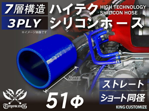 TOYOKING シリコンホース ショート 同径 内径 Φ51mm 青色 ロゴマーク無し ラジエーター インタークーラー 汎用品_画像2