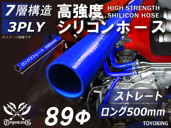 長さ500mm シリコンホース ストレート ロング 同径 内径 Φ89mm 青色 ロゴマーク無し インタークーラー ラジエーター エアクリーナー 汎用_画像1