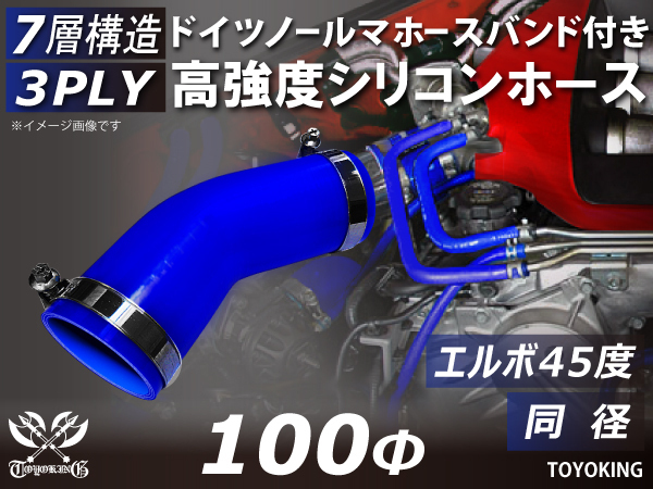 ホースバンド付 高強度 シリコンホース エルボ45度 同径 内径Φ100 ブルー 片足90mm インタークーラー ラジエーター エアクリーナー 汎用品_画像1